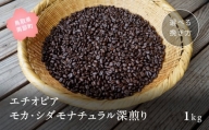 【ZR09E】コーヒー豆1kg エチオピア モカ・シダモナチュラル 深煎り＜極細挽きでお届け＞
