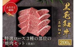 鳥取和牛は、厳選されたブランド牛で、肉質の良さと上品な味わいが特徴です。特選ロースの3種の部位は、それぞれの個性と旨味が異なり、焼肉の楽しみをさらに広げてくれます。柔らかな赤身と脂のバランスが絶妙で、