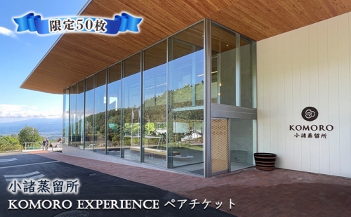 （限定50枚）小諸蒸留所 Komoro Experience ペアチケット 996092 - 長野県小諸市