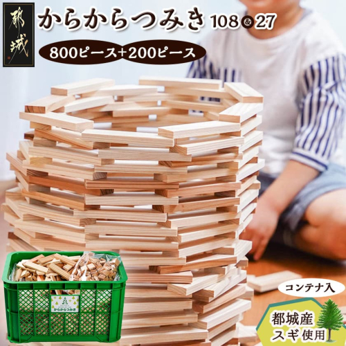 都城市産スギ「からからつみき108[800P入]」&「からからつみき27[200P入]」&コンテナセット_84-D901 996108 - 宮崎県都城市