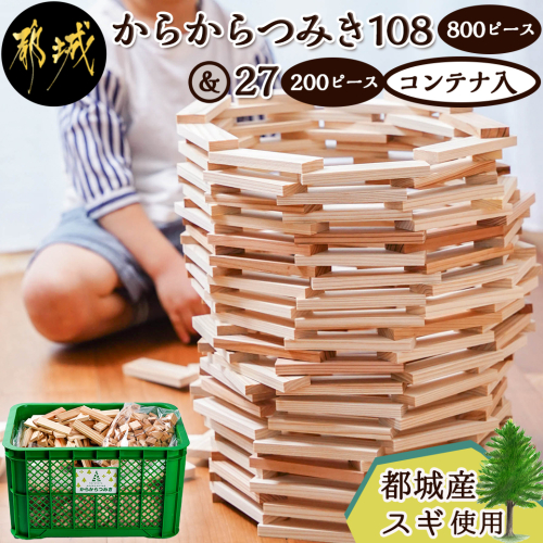 都城市産スギ「からからつみき108[800P入]」&「からからつみき27[200P入]」&コンテナセット_65-D901 996108 - 宮崎県都城市