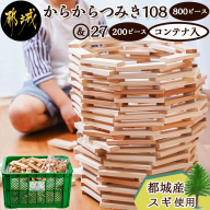 都城市産スギ「からからつみき108[800P入]」&「からからつみき27[200P入]」&コンテナセット_65-D901