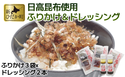 ふりかけ まぜて満点 3袋 ＆ 日高昆布ドレッシング 2本 詰め合わせ セット 996110 - 北海道新ひだか町