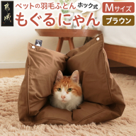 [ブラウン・ホック式]ペットの羽毛ふとん「もぐるにゃん」Mサイズ カバー付_AI-J204-br