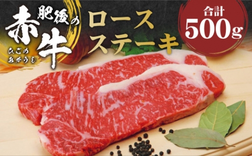 肥後の赤牛 ロースステーキ 約500g(2枚) あか牛 赤身 お肉 牛肉 ステーキ 冷凍 996116 - 熊本県益城町