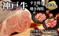 【A4ランク以上】神戸牛すき焼き＆焼肉セットA　400g(スライス肉（バラ）、焼肉（バラ）各200g）