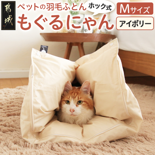 【アイボリー・ホック式】ペットの羽毛ふとん「もぐるにゃん」Mサイズ カバー付_AI-J204-iv 996147 - 宮崎県都城市