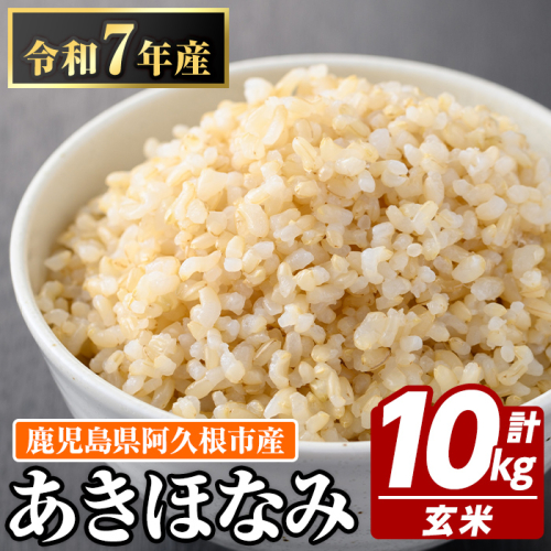 鹿児島県産の玄米 あきほなみ(計10kg・5kg×2袋) 国産 玄米 自社精米 ご飯 おこめ おにぎり お弁当 あきほなみ【谷口ファーム】akn064-07 996231 - 鹿児島県阿久根市