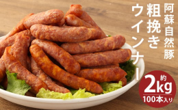 阿蘇自然豚を贅沢に使用した、たっぷりジューシーな粗挽きウインナーの2kg大容量パックです。1本当たり約40gの手軽なサイズで、合計約100本も入っているので、たっぷりと楽しめます。解凍してすぐに食べら