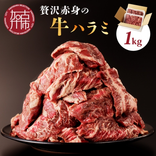 贅沢赤身の牛ハラミ 1kg《焼肉セット ハラミ バーベキュー 肉 赤身 バーベキューセット 食品 肉 BBQ 》 996349 - 兵庫県加古川市