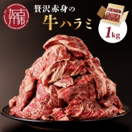 贅沢赤身の牛ハラミ 1kg《焼肉セット ハラミ バーベキュー 肉 赤身 バーベキューセット 食品 肉 BBQ 》