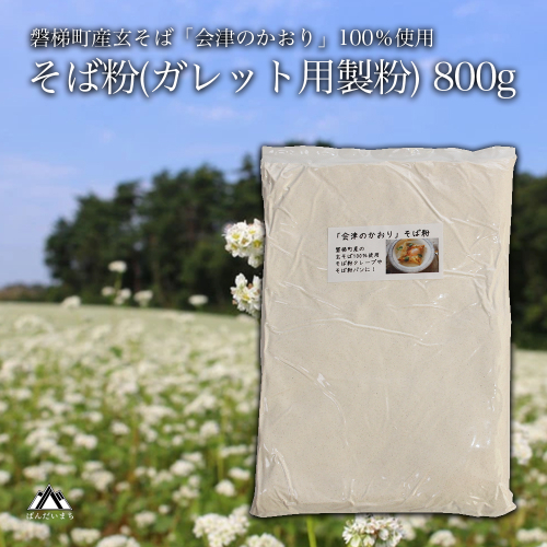 磐梯町産の玄蕎麦100%使用「会津のかおり」蕎麦粉800g(蕎麦ガレット用の製粉) 99635 - 福島県磐梯町