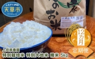 S051-T06_【12ヶ月定期便】特別栽培米 特別大地米 精米 5kg