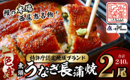 ■説明一色産うなぎは、養殖歴120年の伝統で築いた技術と知識を用い、矢作川水系の表流水を直接池に引き込み、より天然に近い環境でストレスなく育て上げます。皮が柔らかく、身に脂ののった、うなぎを自慢のたれ