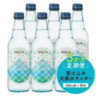 【３か月連続】 富士山の天然水サイダー（340ml瓶×20本）＜毎月お届けコース＞ FBB015