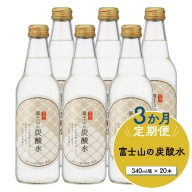 【３か月連続】富士山の炭酸水（340ml瓶×20本）＜毎月お届けコース＞ FBB018