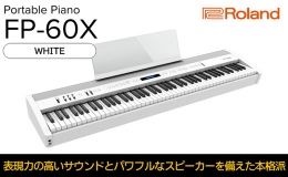 【ふるさと納税】【Roland】本格電子ピアノ/FP-60X(ホワイト)【配送不可：離島】