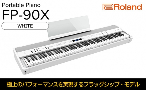 【Roland】本格電子ピアノ/FP-90X(ホワイト)【配送不可：離島】 996715 - 静岡県浜松市