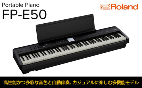 【Roland】本格電子ピアノ/FP-E50【配送不可：離島】 楽器 本格的 多機能 多彩な音色 自動伴奏 ボーカルエフェクト ピアノ音源  996716 - 静岡県浜松市