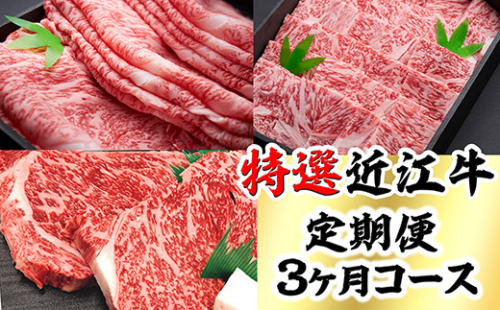 時代をかける近江牛美味便3回【L012W】 996768 - 滋賀県近江八幡市