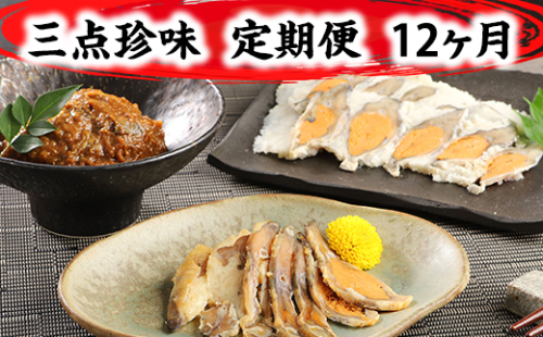 近江本にごろ ふなずし「三点珍味」定期便（12か月連続お届け）【AD28W】 996779 - 滋賀県近江八幡市