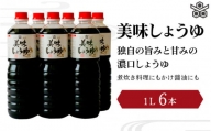 美味しょうゆ　1L×6本入り / 和歌山県 田辺市 醤油 しょう油 天然醸造 かけ醤油 こいくち醤油