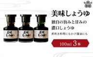 美味しょうゆ　100mL×3本入り / 和歌山県 田辺市 醤油 しょう油 天然醸造 かけ醤油 こいくち醤油