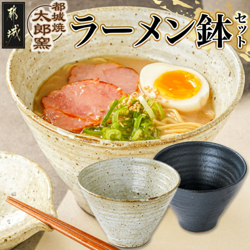 都城焼太郎窯 ラーメン鉢セット_MJ-F901 99679 - 宮崎県都城市