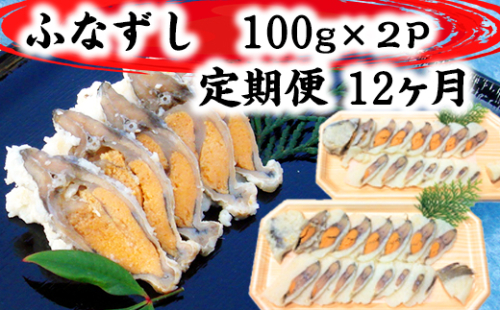 近江本にごろ　ふなずし100gスライス×2p 定期便（12か月連続お届け）【AD30U】 996804 - 滋賀県近江八幡市