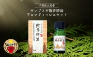 サンブスギ微香精油 アロマディッシュセット / 微香性 癒し 自然の香り 千葉県 特産品
