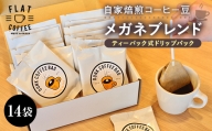 コーヒー メガネブレンド ティーパック式ドリップパック 14袋入り / FLAT COFFEE / 富山県 立山町