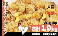 国産の鶏肉と国産ごぼで作った 味わい深い 鶏ごぼうピラフ 240g × 8パック パック 真岡市 栃木県 送料無料