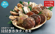 【国内消費拡大求む】先行予約 北海道サロマ湖産　貝付きホタテ10枚・カキ約3kg 魚貝類 かき 帆立 ほたて 海鮮 生牡蠣 牡蠣