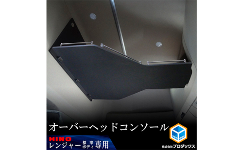 日野　17レンジャー専用（ハイルーフ/標準ボディ用）オーバーヘッドコンソール　【パイプ付】 車用品 トラック用品 内装パーツ 内装アクセサリー 空間活用 収納 寝具 着替え 荷物 収納場所  996880 - 静岡県袋井市