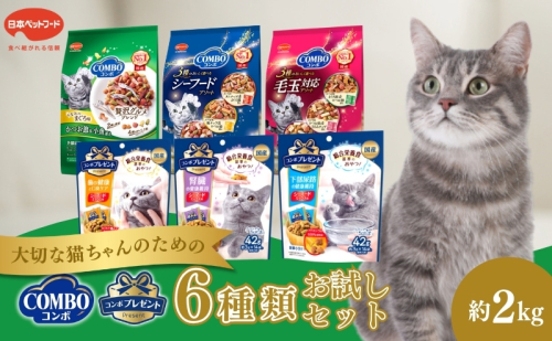 キャットフード コンボ 6種類 お試し セット 日本ペットフード 猫 ドライ フード 小分け おやつ 猫餌 猫の餌 餌 猫のおやつ 猫用おやつ ネコおやつ ドライフード キャット 猫ケア用品 猫用品 毛玉 毛玉ケア 口臭ケア 腎臓 尿路 下部尿路 猫用 996884 - 静岡県袋井市