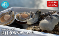 先行予約 北海道サロマ湖産　貝付きホタテ6枚・カキ約2kg 魚貝類 帆立 ほたて 魚介類