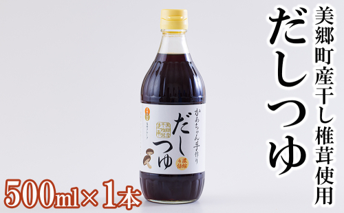 手作り だしつゆ 500ml×1本 出汁 4倍濃縮 [農林産物直売所 美郷ノ蔵 宮崎県 美郷町 31ab0108] めんつゆ 麺つゆ そうめん そば うどん 親子丼 煮びたし 干し椎茸 簡単調理 便利 あっさり さっぱり 国産 セット 詰め合わせ 宮崎県産 産 常温 送料無料 贈答品 父の日 母の日 プレゼント ギフト 996937 - 宮崎県美郷町