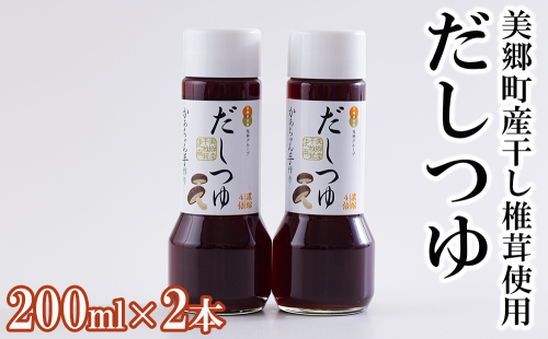 手作り だしつゆ 200ml×2本 出汁 4倍濃縮 [農林産物直売所 美郷ノ蔵 宮崎県 美郷町 31ab0107] めんつゆ 麺つゆ そうめん そば うどん 親子丼 煮びたし 干し椎茸 簡単調理 便利 あっさり さっぱり 国産 セット 詰め合わせ 宮崎県産 産 常温 送料無料 贈答品 父の日 母の日 プレゼント ギフト 996938 - 宮崎県美郷町
