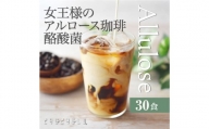 アルロース珈琲プラス酪酸菌 (30食分) 個包装 珈琲 インスタント コーヒー アルロース 酪酸菌 F21E-024