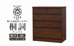 家具産地、大川の職人がつくる「桐詞」チェストシリーズ。桐×伝統技法×モダン古き良き日本の伝統とモダンの融合。■前板には天然の桐無垢材を使用しスウィング加工を施しています。前板の曲線が特徴的なタンスです
