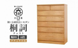 家具産地、大川の職人がつくる「桐詞」チェストシリーズ。桐×伝統技法×モダン古き良き日本の伝統とモダンの融合。■前板には天然の桐無垢材を使用しスウィング加工を施しています。前板の曲線が特徴的なタンスです