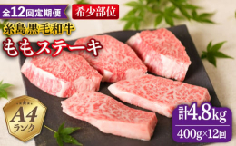 ※こちらは全12回お届けの定期便商品です。適度な霜降りと柔らかさ抜群のA4ランク糸島黒毛和牛です。 A5ランクの過度な霜降り肉が苦手な方に特にオススメします。 そのA4ランク糸島黒毛和牛のモモ肉の中で