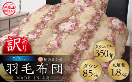 羽毛 布団 ふとん 掛け布団 掛けふとん ダブル 訳あり おまかせ 日本製 羽毛布団 冬用