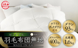 羽毛 布団 ふとん 掛け布団 掛けふとん セミダブル サイズ ダウン 無地 ホワイトダックダウン 日本製 羽毛布団 冬用 布団羽毛
