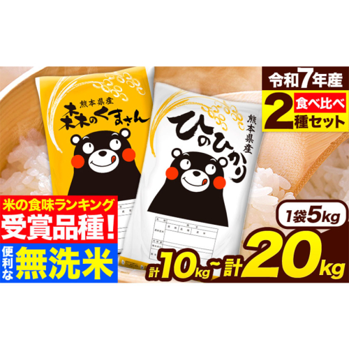 米 無洗米 令和7年産 特A受賞品種 ひのひかり 森のくまさん 米 送料無料 選べる 内容量 10kg または 20kg 食べ比べ ヒノヒカリ 選べる 厳選 熊本県産(長洲町産含む) 米 お米 森くま 《7-14日以内に出荷予定(土日祝除く)》長洲町 997070 - 熊本県長洲町