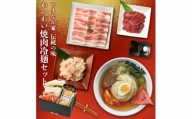 【やまなか家】わいわい焼肉冷麺セット(G-003)