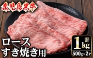 鹿児島黒牛ロースすき焼き用(1kg・500g×2P) 黒牛 和牛 牛肉 【ナンチク】B157
