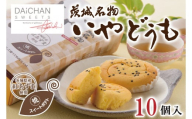 いやどうも（10個入）【茨城県 水戸市 菓子 お菓子 スイートポテト さつまいも サツマイモ チョコレート プレゼント 手土産 スイーツ】（FU-4）