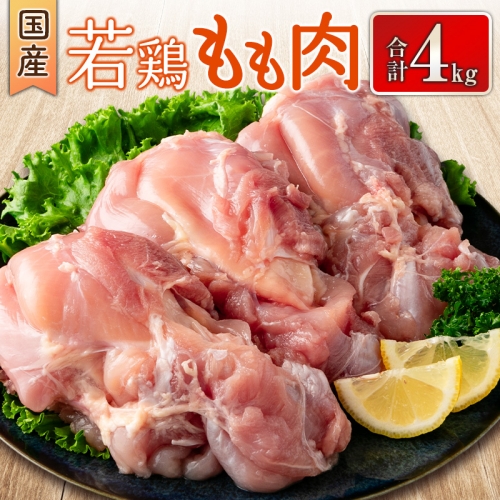 国産若鶏もも肉 合計4kg 鶏肉 九州産【B627】 997333 - 宮崎県新富町