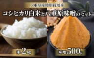 八重原産特別栽培米（減農薬・減化学肥料栽培）コシヒカリ（白米）２kgと信州味噌「八重原味噌」５００ｇのセット